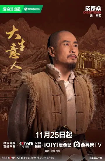 大生意人 角色海报