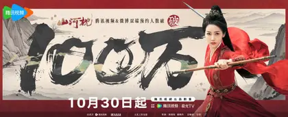 山河枕 数据战报