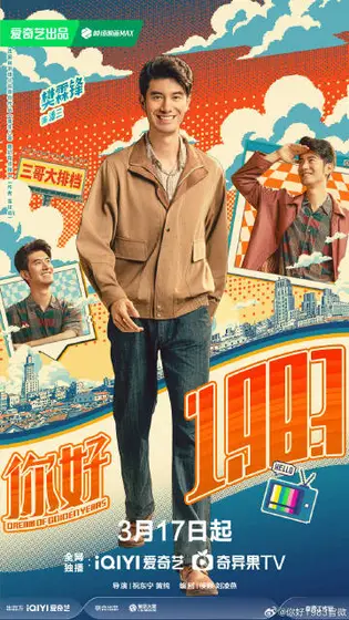 你好1983 角色海报