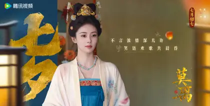 莫离 节日海报
