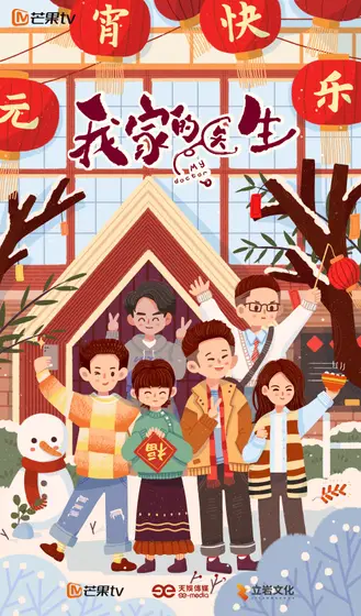 我家的医生 节日海报