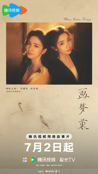 画梦录 关系海报