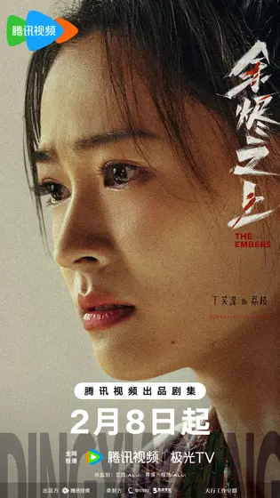 余烬之上 角色海报