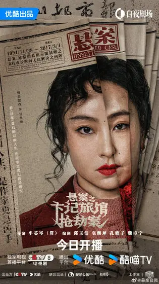 悬案 角色海报