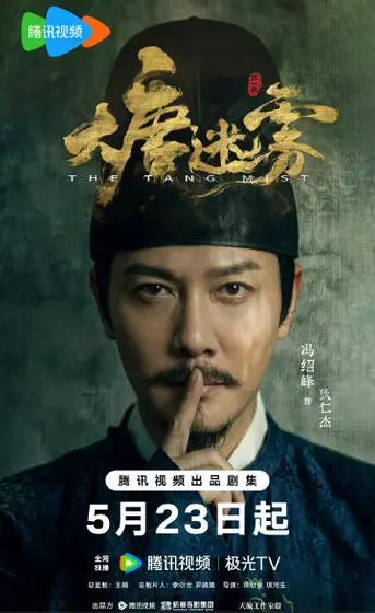 大唐迷雾第一季 角色海报
