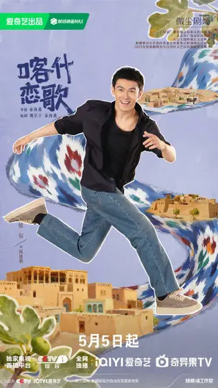 喀什恋歌 角色海报