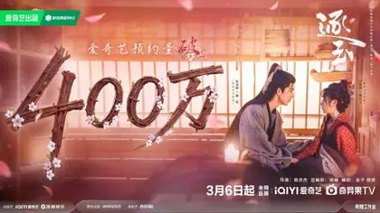 逐玉 数据战报