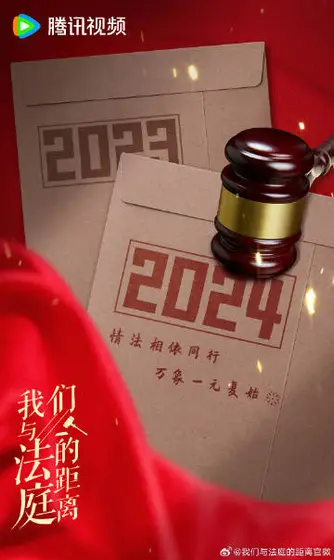 家事法庭 节日海报
