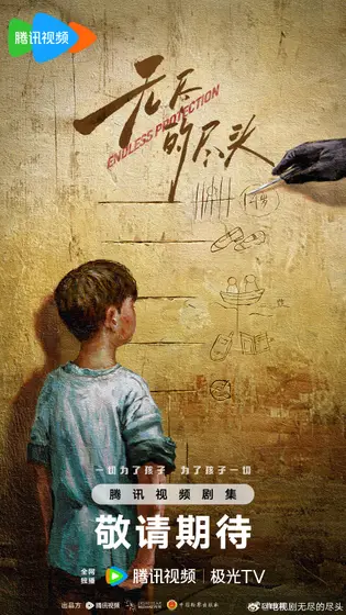无尽的尽头 概念海报