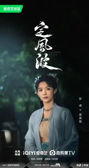 定风波 角色海报