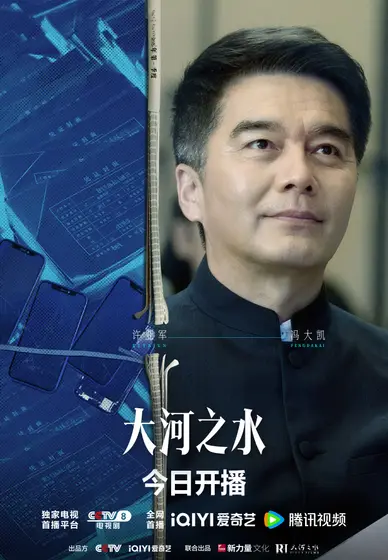 大河之水 角色海报