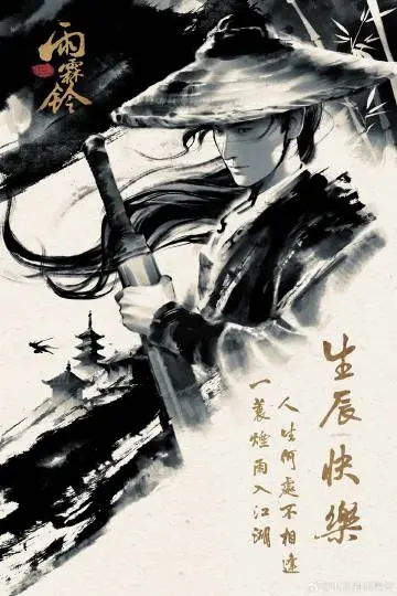 雨霖铃 信息海报
