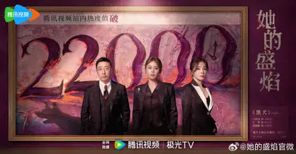 她的盛焰 数据战报