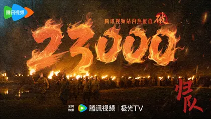 归队 数据战报