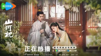 山河枕 关系海报