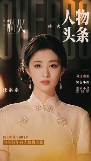 这一秒过火 角色海报