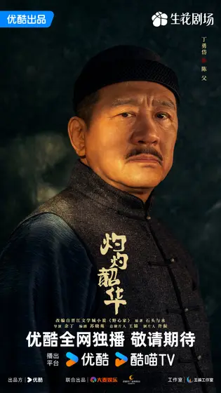 灼灼韶华 角色海报