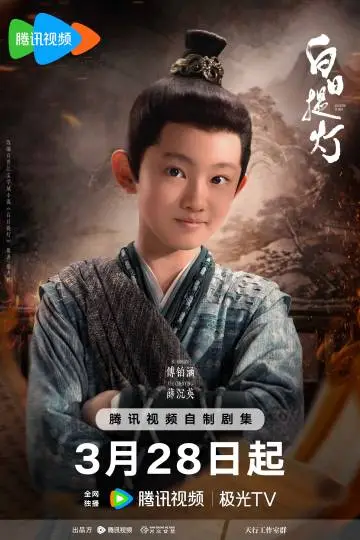 白日提灯 角色海报