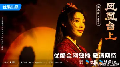 凤凰台上 角色海报