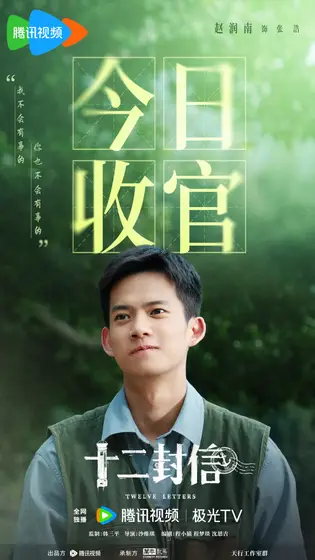 十二封信 信息海报