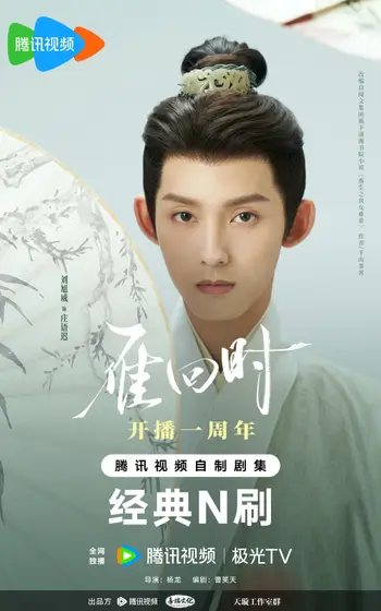 雁回时 角色海报