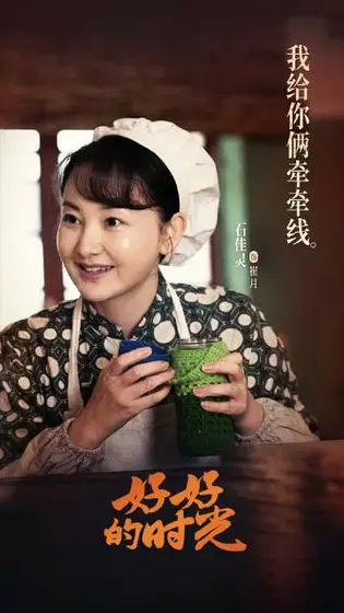 好好的时光 剧情海报