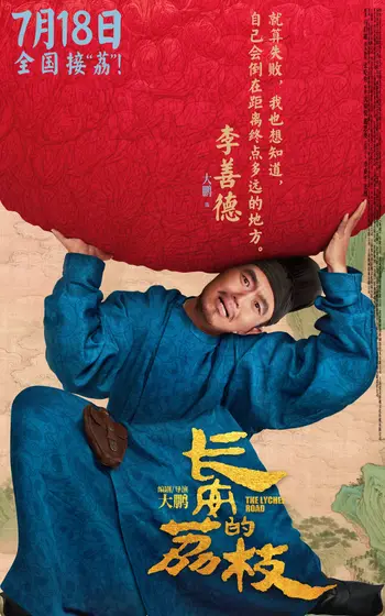 长安的荔枝 角色海报