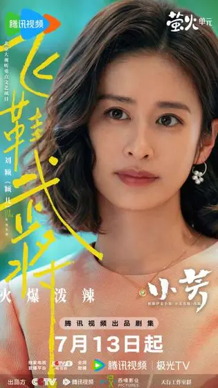 小芳 角色海报