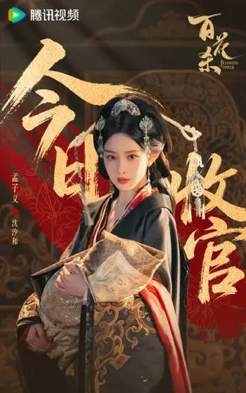 百花杀 信息海报