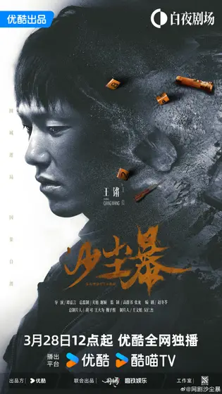 沙尘暴 角色海报