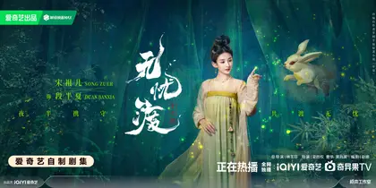 无忧渡 角色海报
