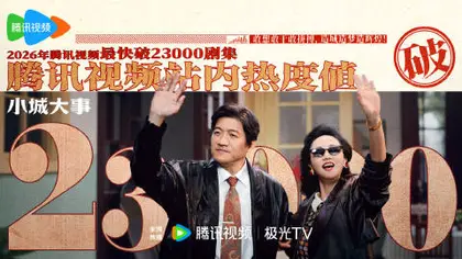 小城大事 数据战报