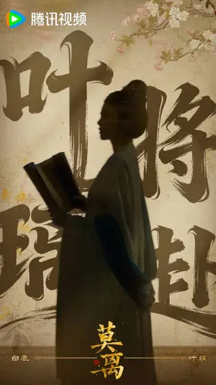 莫离 角色海报