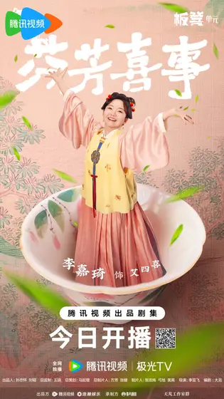 芬芳喜事 角色海报