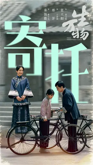 生万物 剧情海报