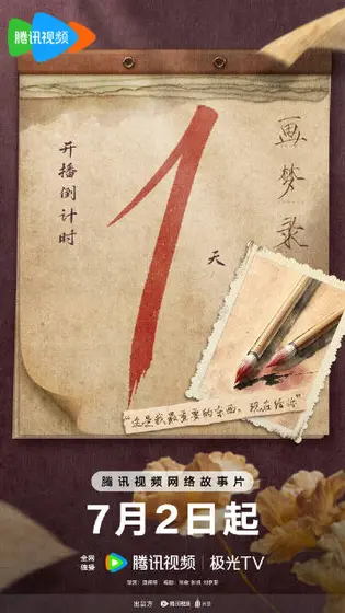 画梦录 倒计时海报