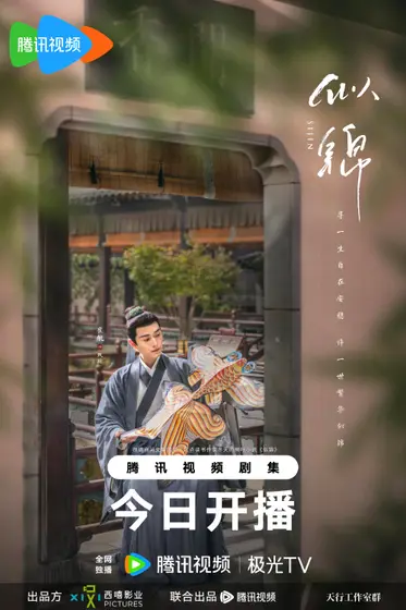 似锦 角色海报