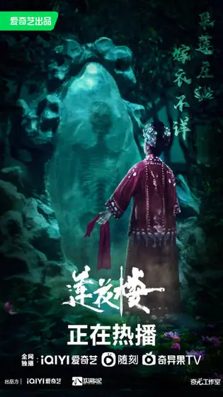 莲花楼 剧情海报