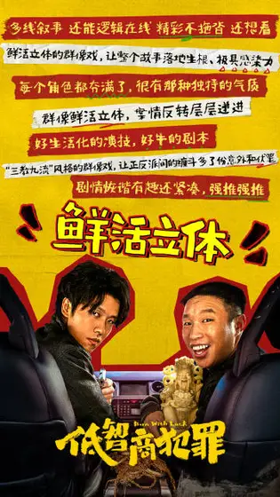 低智商犯罪 信息海报