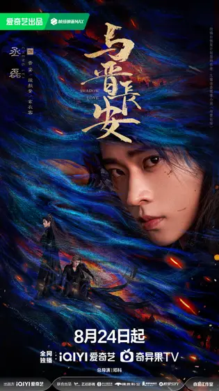 与晋长安 角色海报