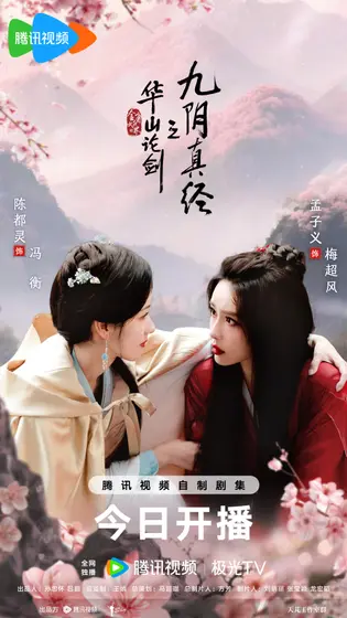 华山论剑 关系海报