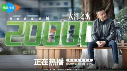大河之水 数据战报