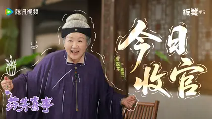 芬芳喜事 信息海报