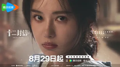 十二封信 角色海报