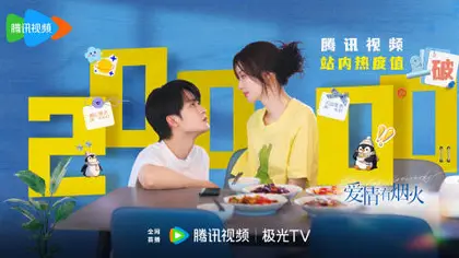 爱情有烟火 数据战报