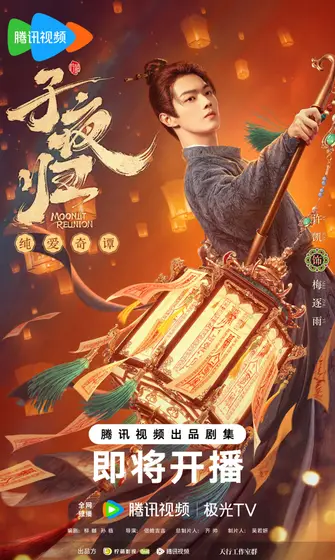 子夜归 角色海报