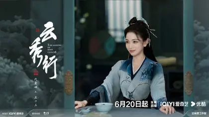 云秀行 角色海报