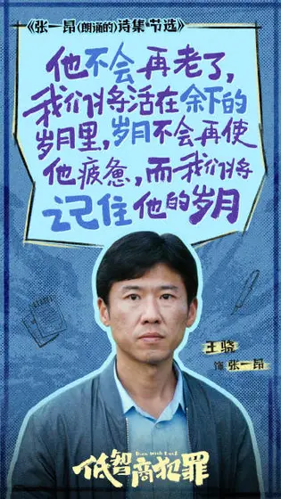 低智商犯罪 角色海报