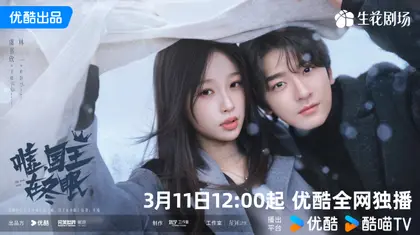 嘘，国王在冬眠 关系海报