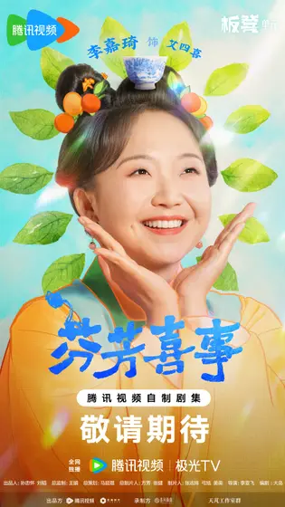芬芳喜事 角色海报